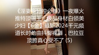 《淫妻少妇控必备》一夜爆火推特顶逼王！极品身材白领美少妇【6金】最新2024千元频道长时劲曲抖臀裸舞，巴拉豆顶胯真心受不了 (5)