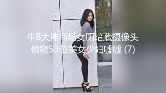 牛B大神商场女厕暗藏摄像头偷窥53位美女少妇嘘嘘 (7)