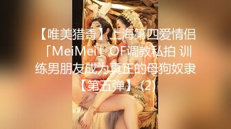 【唯美猎奇】上海第四爱情侣「MeiMei」OF调教私拍 训练男朋友成为真正的母狗奴隶【第五弹】 (2)