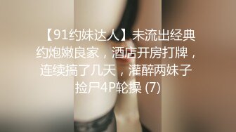 【91约妹达人】未流出经典约炮嫩良家，酒店开房打牌，连续搞了几天，灌醉两妹子 捡尸4P轮操 (7)