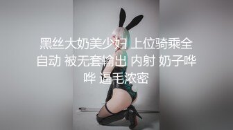 黑丝大奶美少妇 上位骑乘全自动 被无套输出 内射 奶子哗哗 逼毛浓密