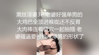 黑丝淫妻3P 老婆好强单男的大鸡巴全顶进喉咙还不反胃 大肉棒连着骚穴一起抽插 老婆骚逼要被操成单男的形状了