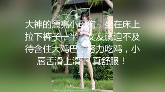 大神的漂亮小母狗，坐在床上拉下裤子一半，女友就迫不及待含住大鸡巴，努力吃鸡，小唇舌滑上滑下 真舒服！