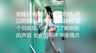 美腿丝袜爱丝小仙女思妍-罕见微露脸 黑丝美腿高跟鞋 破个洞就插入 太激烈了啪啪啪的声音 女女的叫床声是撸点