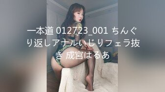 一本道 012723_001 ちんぐり返しアナルいじりフェラ抜き 成宮はるあ