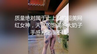 质量绝对属于上上层的超美网红女神，天然的饱满的大奶子手感肯定很不错