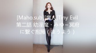 [Maho.sub][魔人]Tiny Evil 第二話 幼淫魔・みゆ～冥府に繋ぐ抱擁（ほうよう）