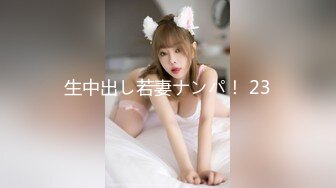 生中出し若妻ナンパ！ 23