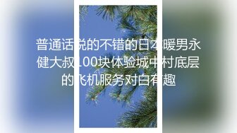 普通话说的不错的日本暖男永健大叔100块体验城中村底层的飞机服务对白有趣