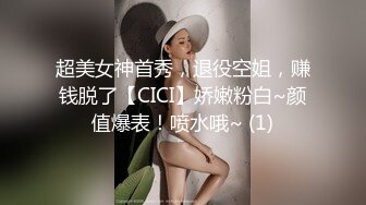 超美女神首秀，退役空姐，赚钱脱了【CICI】娇嫩粉白~颜值爆表！喷水哦~ (1)