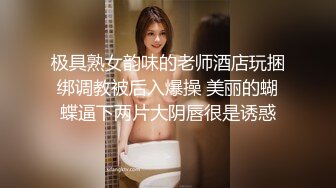 极具熟女韵味的老师酒店玩捆绑调教被后入爆操 美丽的蝴蝶逼下两片大阴唇很是诱惑