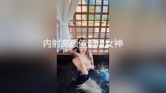 内射高颜值超级女神