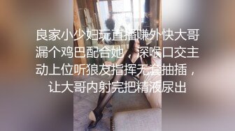 良家小少妇玩直播赚外快大哥漏个鸡巴配合她，深喉口交主动上位听狼友指挥无套抽插，让大哥内射完把精液尿出