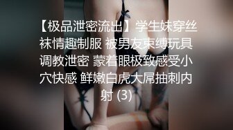 【极品泄密流出】学生妹穿丝袜情趣制服 被男友束缚玩具调教泄密 蒙着眼极致感受小穴快感 鲜嫩白虎大屌抽刺内射 (3)