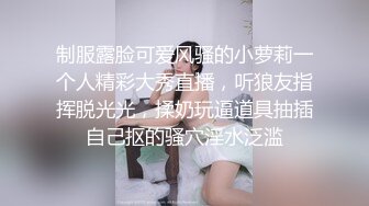 制服露脸可爱风骚的小萝莉一个人精彩大秀直播，听狼友指挥脱光光，揉奶玩逼道具抽插自己抠的骚穴淫水泛滥