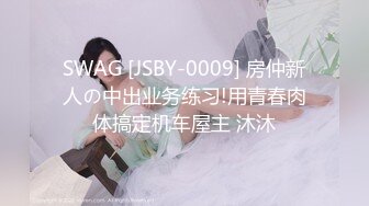 SWAG [JSBY-0009] 房仲新人の中出业务练习!用青春肉体搞定机车屋主 沐沐