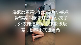 淫欲反差美少女粉色JK小学妹 骨感美 叫起来还是个小夹子，外表纯洁可爱 私下超级反差，粉嫩小穴被爆肏