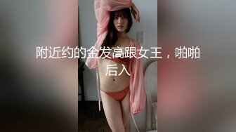 附近约的金发高跟女王，啪啪后入