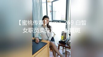 【蜜桃传媒】pme-269 白晳女职员卖身求上位-斑斑