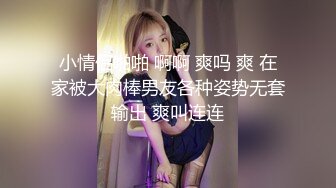 小情侣啪啪 啊啊 爽吗 爽 在家被大肉棒男友各种姿势无套输出 爽叫连连