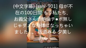 (中文字幕) [ssni-901] 母が不在の100日間 もう私たち、お義父さんの絶倫チ●ポ無しじゃダメな身体になっちゃいました…。 坂道みる 夕美しおん