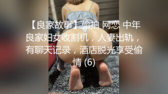 【良家故事】偷拍 网恋 中年良家妇女收割机，人妻出轨，有聊天记录，酒店脱光享受偷情 (6)