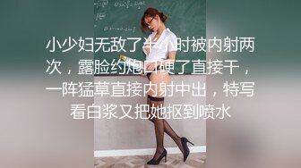 小少妇无敌了半小时被内射两次，露脸约炮口硬了直接干，一阵猛草直接内射中出，特写看白浆又把她抠到喷水