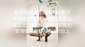 居家网络夜视摄像头被黑TP年轻夫妻睡前的激情性生活互舔女上大奶肥臀媳妇主动配合表情销魂拿着肉棒让射脸上