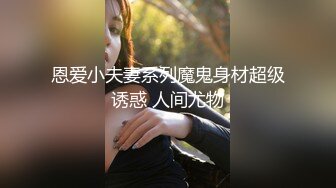 恩爱小夫妻系列魔鬼身材超级诱惑 人间尤物