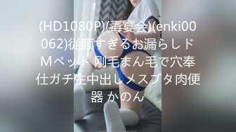 (HD1080P)(毒宴会)(enki00062)従顺すぎるお漏らしドMペット 刚毛まん毛で穴奉仕ガチ生中出しメスブタ肉便器 かのん