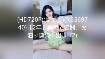 (HD720P)(ぱすも)(fc3569740)【2年】美尻で名器、お泊り連続中出し  (2)