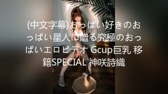 (中文字幕)おっぱい好きのおっぱい星人に贈る究極のおっぱいエロビデオ Gcup巨乳 移籍SPECIAL 神咲詩織