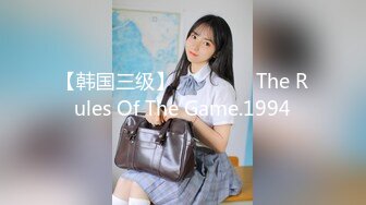 【韩国三级】게임의 법칙 The Rules Of The Game.1994