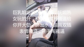 巨乳姐姐黑丝网诱惑，妩媚熟女玩的开，扩阴器撑开骚逼给你开大奶子挤出水，道具双插表情骚浪，用手掏骚逼