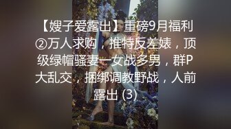 【嫂子爱露出】重磅9月福利②万人求购，推特反差婊，顶级绿帽骚妻一女战多男，群P大乱交，捆绑调教野战，人前露出 (3)