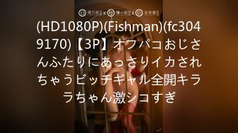 (HD1080P)(Fishman)(fc3049170)【3P】オフパコおじさんふたりにあっさりイカされちゃうビッチギャル全開キララちゃん激シコすぎ