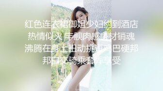 红色连衣裙御姐少妇约到酒店热情似火 丰腴肉感身材销魂沸腾在身上扭动挑逗鸡巴硬邦邦口交骑乘套弄享受