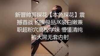 新晋帅哥探花【本色探花】震撼首战 约操极品JK装白嫩兼职超粉穴高校学妹 懵懂清纯被大屌无套内射