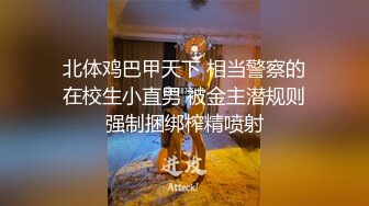 北体鸡巴甲天下 相当警察的在校生小直男 被金主潜规则强制捆绑榨精喷射