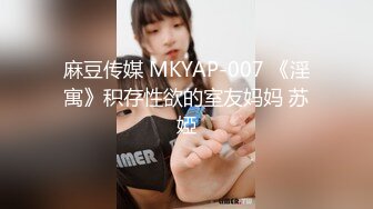 麻豆传媒 MKYAP-007 《淫寓》积存性欲的室友妈妈 苏婭