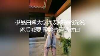 极品白嫩大学网友被操的先说疼后喊要,露脸普通话对白