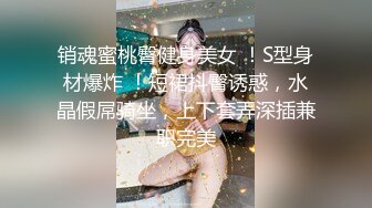 销魂蜜桃臀健身美女 ！S型身材爆炸 ！短裙抖臀诱惑，水晶假屌骑坐，上下套弄深插兼职完美