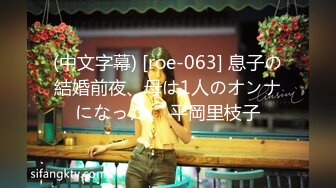 (中文字幕) [roe-063] 息子の結婚前夜、母は1人のオンナになった。 平岡里枝子