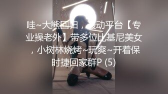 哇~大熊回归，轰动平台【专业操老外】带多位比基尼美女，小树林烧烤~玩爽~开着保时捷回家群P (5)