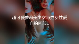 超可爱萝莉美少女与男友性爱自拍四部1