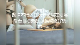 颜值不错的二次元美眉在漫展后台自拍紫薇 逼逼粉嫩好诱惑