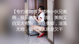 【专约老阿姨】精神小伙兄弟俩，极品熟女大姐姐，美胸又白又大有粉，黑丝美脚，淫荡尤物，骚气逼人就是欠干