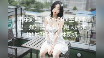 精东影业 JDSY-005 空调修理工强奸清高少妇 用大屌来教她好好做人 林凤娇