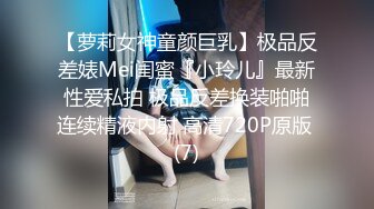 【萝莉女神童颜巨乳】极品反差婊Mei闺蜜『小玲儿』最新性爱私拍 极品反差换装啪啪连续精液内射 高清720P原版 (7)