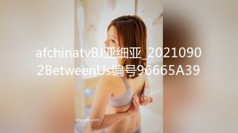 afchinatvBJ亚细亚_20210902BetweenUs编号96665A39